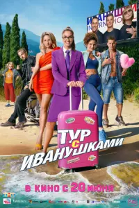 Тур с Иванушками русский сериал